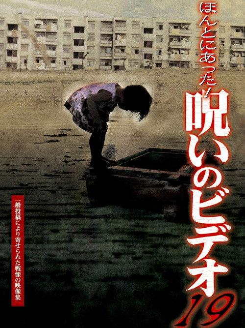 Honto ni Atta! Noroi no Video 19 2006 official movie poster