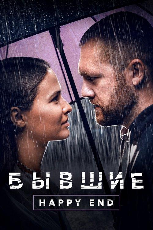 Addicted. Happy End 2022 official movie poster
