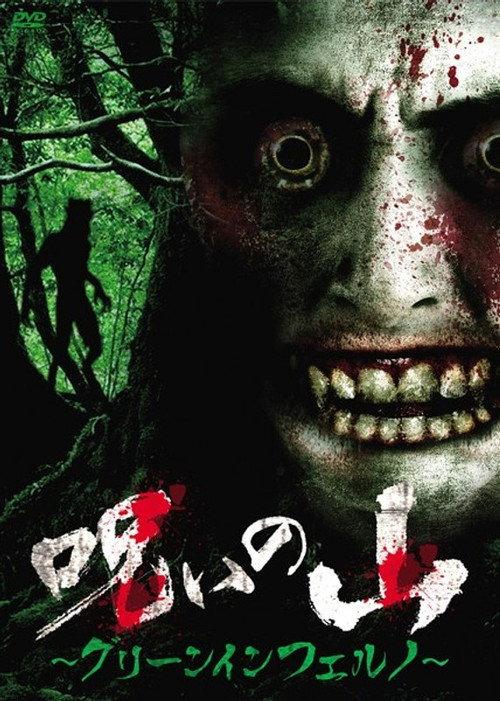 Cursed Mountain - Green Inferno 2015 official movie poster