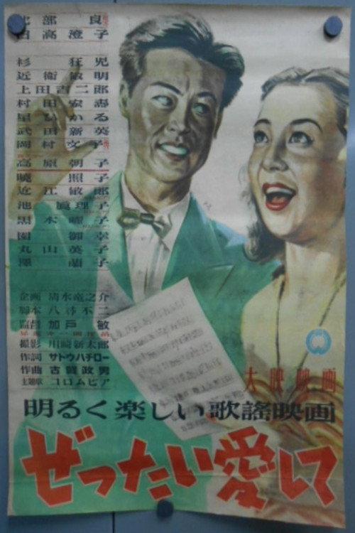 Zettai aishite 1948 official movie poster