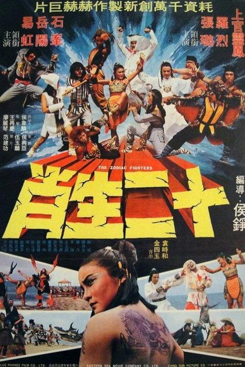 The Zodiac Fighters 1978 official movie poster