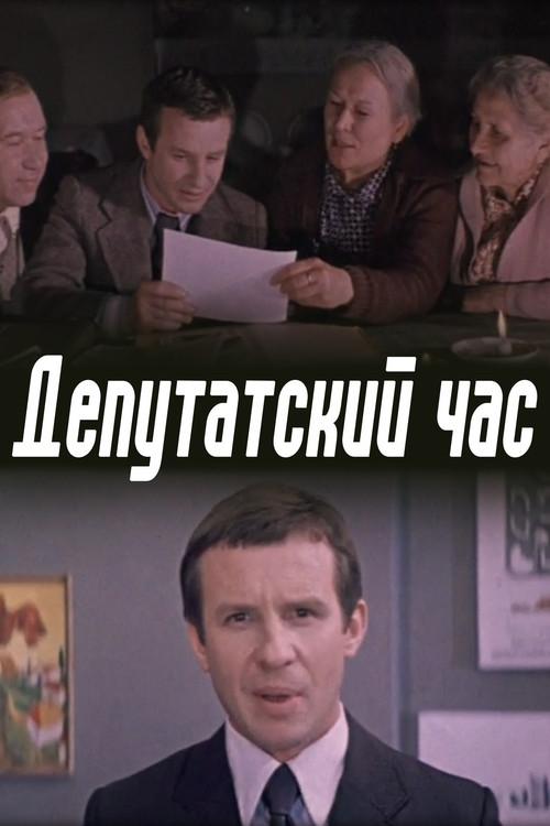 The Deputy's Hour 1981 official movie poster