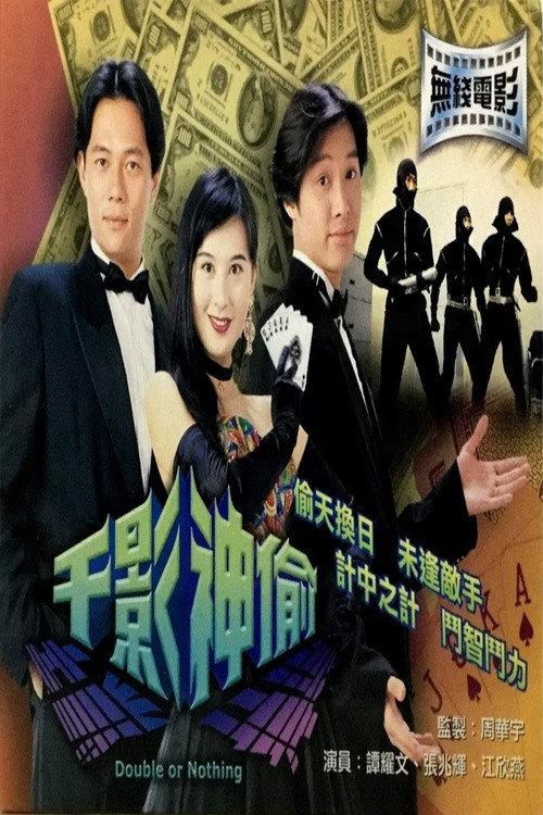 Double or Nothing 1994 official movie poster