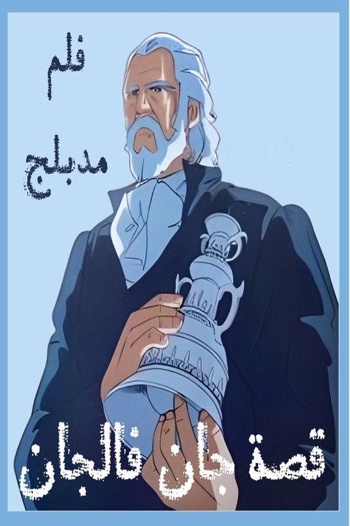 The Tale of Jean Valjean 1979 official movie poster