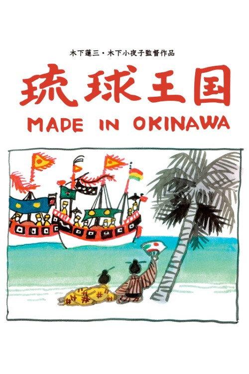 Ryukyu Kingdom: Made in Okinawa 2004 official movie poster
