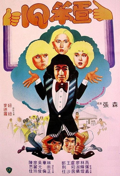 A Bride's Nightmare 1981 official movie poster