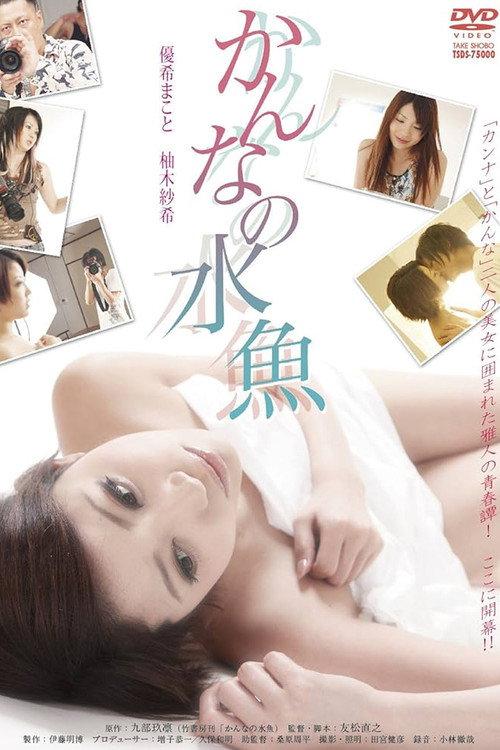Kanna No Suigyo 2011 official movie poster