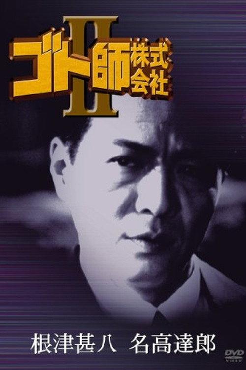 Gotoshi Co. Ltd. II 1994 official movie poster