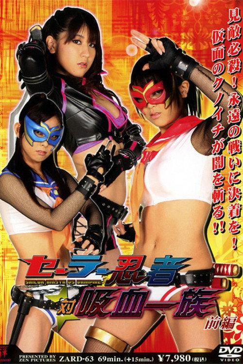 Sailor Ninja vs Vampire Clan Part 1 2008 official movie poster
