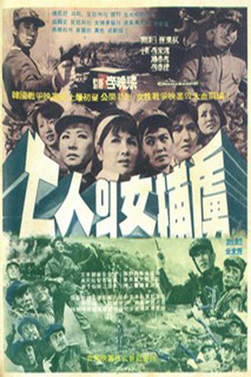 7 Women P.O.W's 1965 official movie poster