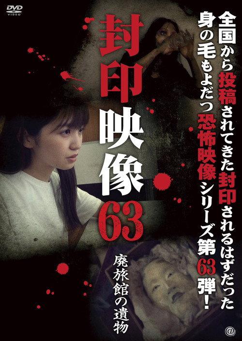 Sealed Video 63: Relics of the Abandoned Inn 2023 official movie poster