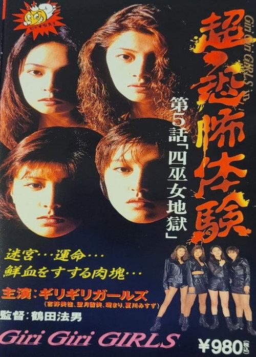 Super-Horror Experience 5: Four Priestess Hell 1995 official movie poster