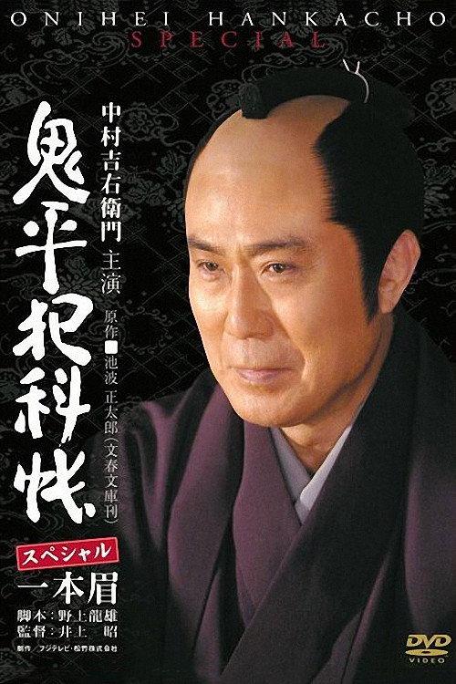 Onihei Crime Files: Unibrow 2007 official movie poster