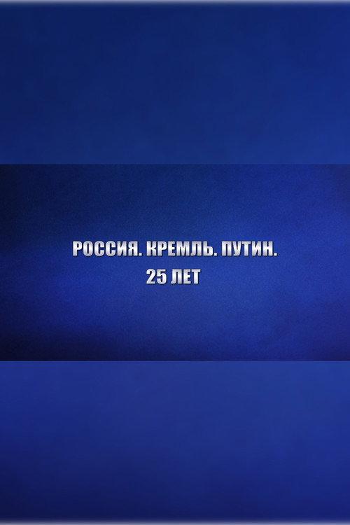 Russia. Kremlin. Putin. 25 years 2025 official movie poster