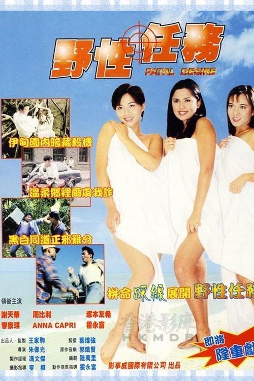 Fatal Desire 1998 official movie poster