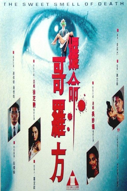 The Sweet Smell of Death 1994 official movie poster