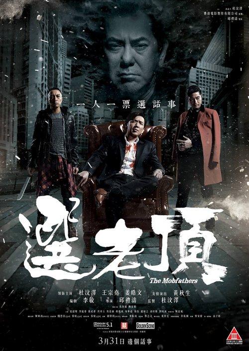 The Mobfathers 2016 official movie poster