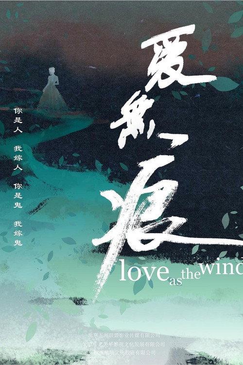 Love As The Wind 2019 official movie poster
