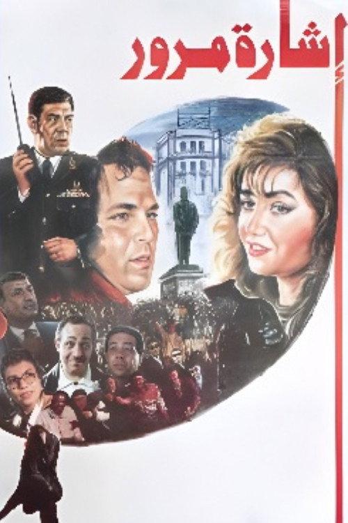 Traffic Light 1996 official movie poster