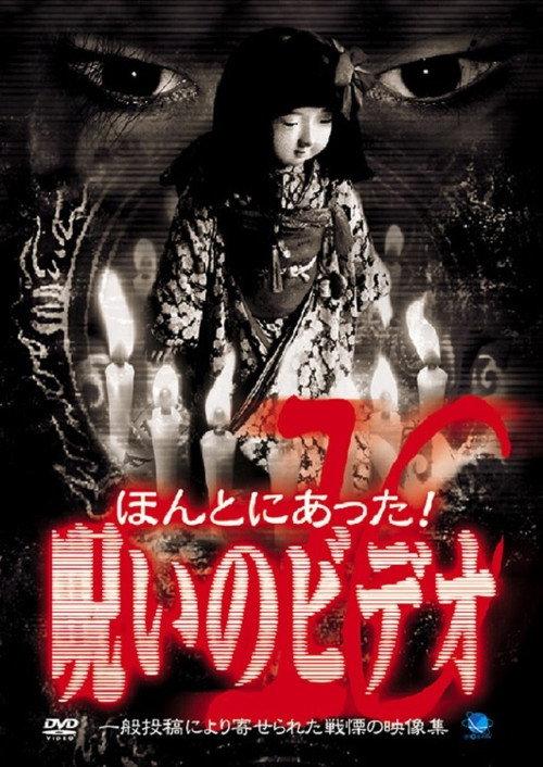 Honto Ni Atta! Noroi No Video 10 2003 official movie poster
