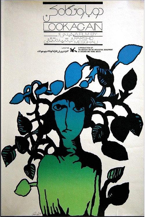 Look Again 1974 official movie poster