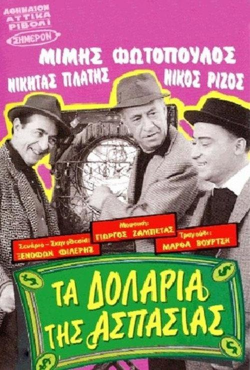 Aspasia's dollars 1967 official movie poster
