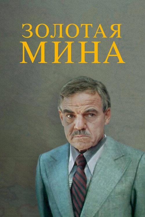 Golden Mine 1977 official movie poster
