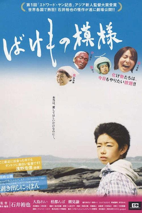 Of Monster Mode 2008 official movie poster