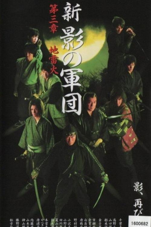 New Shadow Warriors III: Jiraika 1 2003 official movie poster
