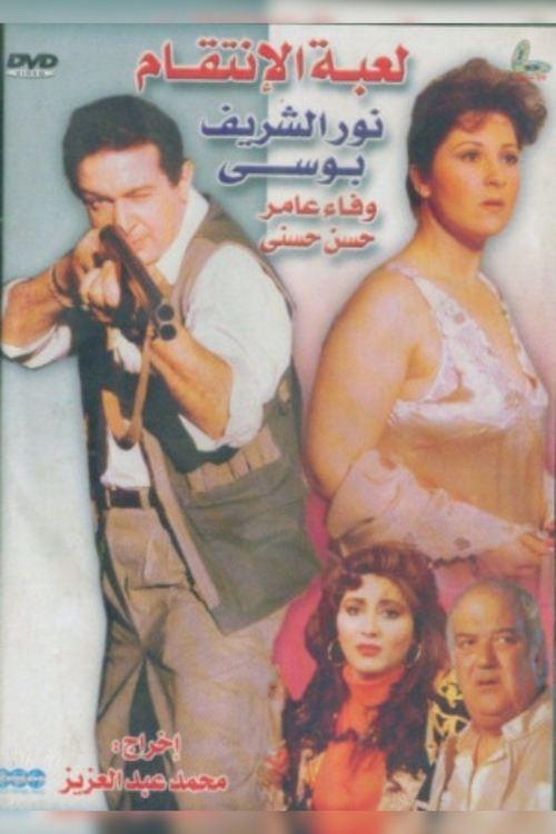 Revenge Game 1992 official movie poster