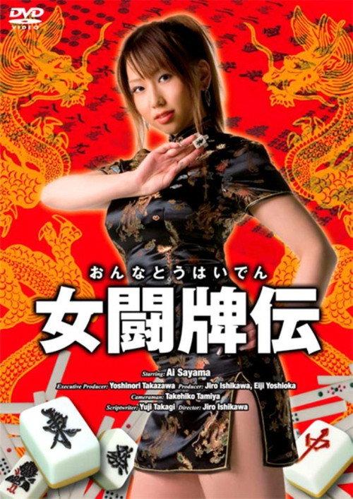 Female Mahjong Fighter 2008 official movie poster