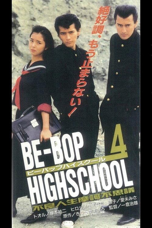Be-Bop High School 4 1996 official movie poster