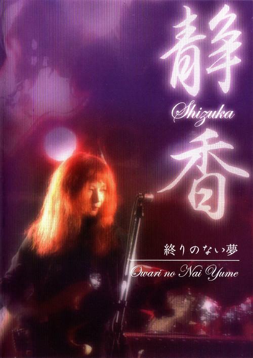 Shizuka — Owari no Nai Yume 2010 official movie poster
