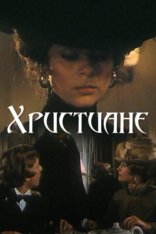The Christians 1987 official movie poster