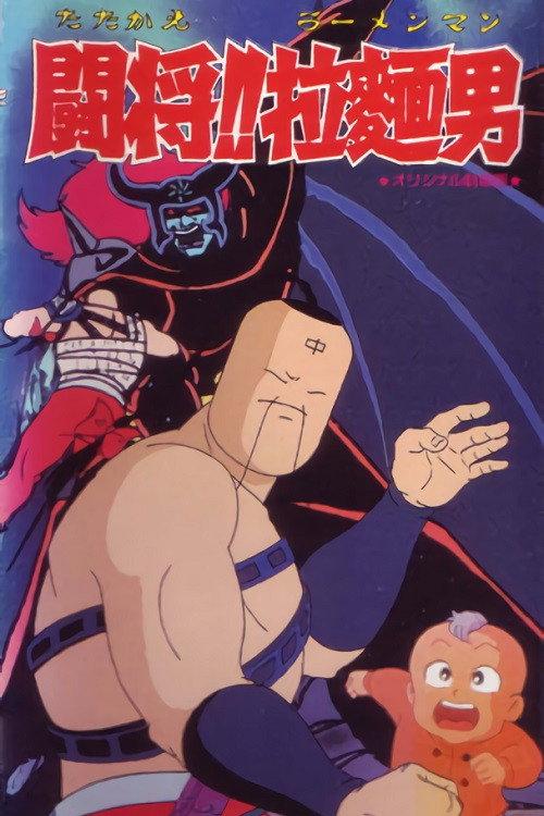 Tatakae!! Ramenman 1988 official movie poster