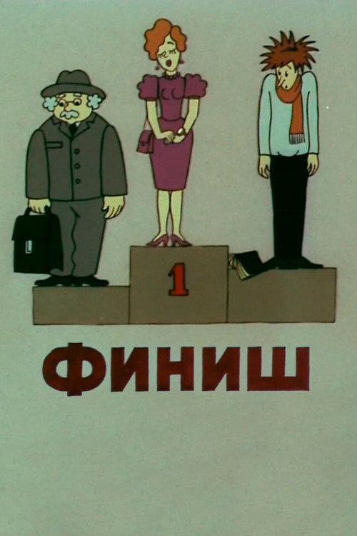 Finish 1983 official movie poster