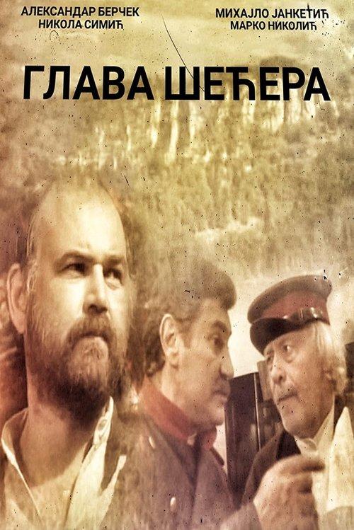 Sugar Loaf 1991 official movie poster
