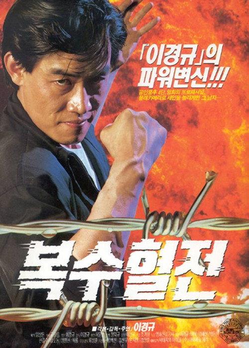 A Bloody Battle For Revenge 1992 official movie poster