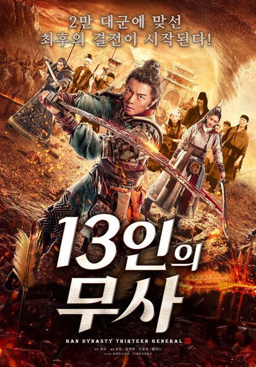 Thirteen Generals of Han Dynasty 2019 official movie poster