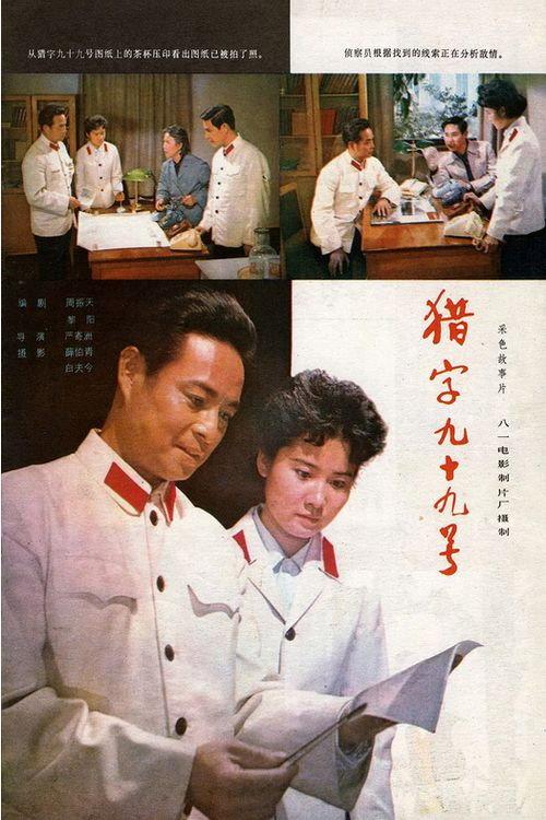 Hunting No. 99 1978 official movie poster