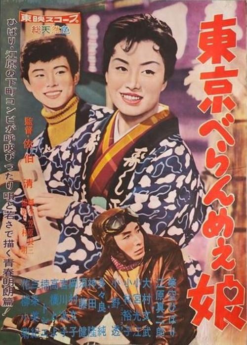 The Tokyo Dame 1959 official movie poster