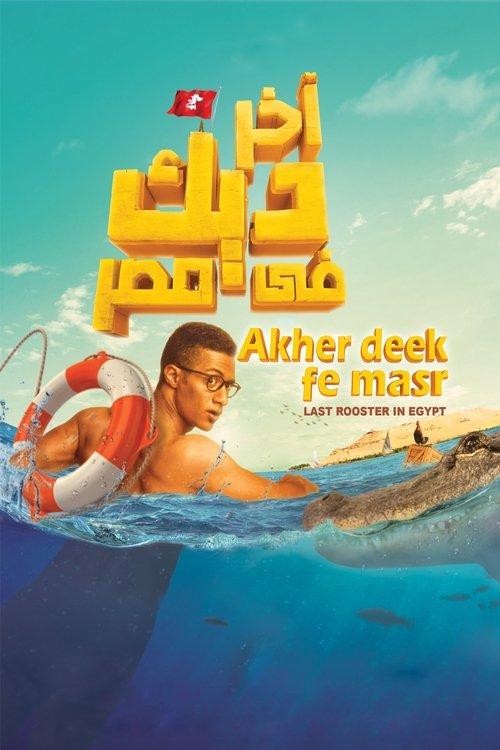 Last Rooster in Egypt 2017 official movie poster