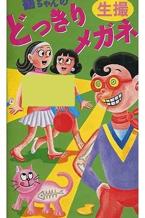 Tsuru’s Prank Glasses 1988 official movie poster