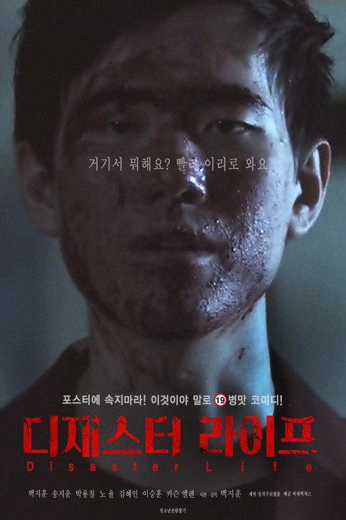 Disaster Life 2020 official movie poster