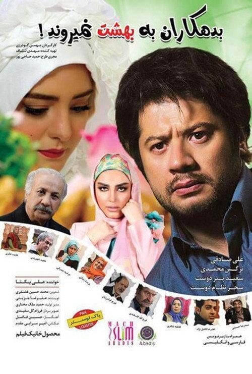 Bedehkaran Be Behesht Nemiravand 2015 official movie poster