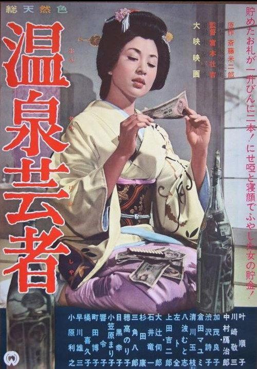 Onsen Geisha 1963 official movie poster
