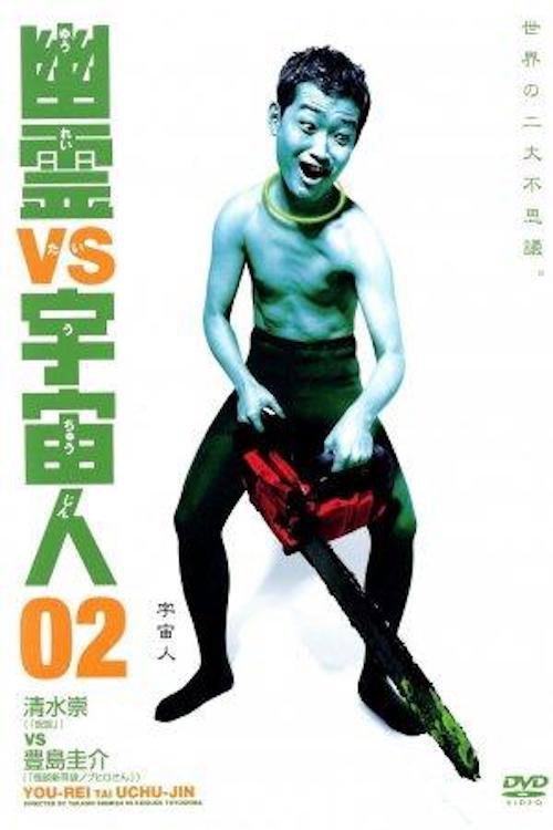 Ghosts vs. Aliens 02 2003 official movie poster
