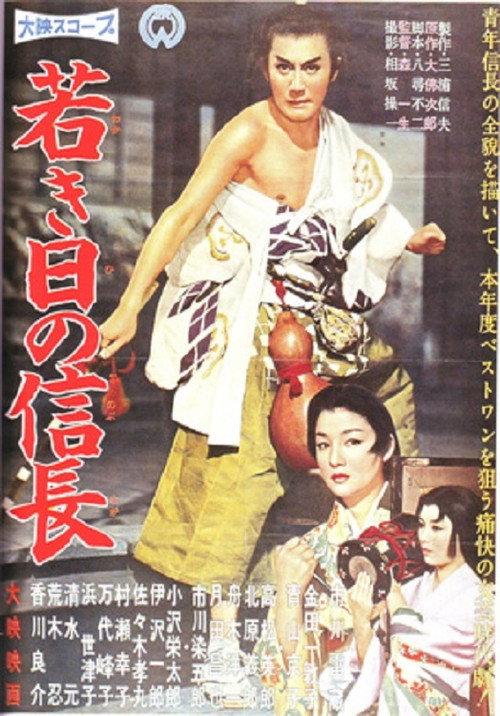 Lord Nobunaga's Early Days 1959 official movie poster