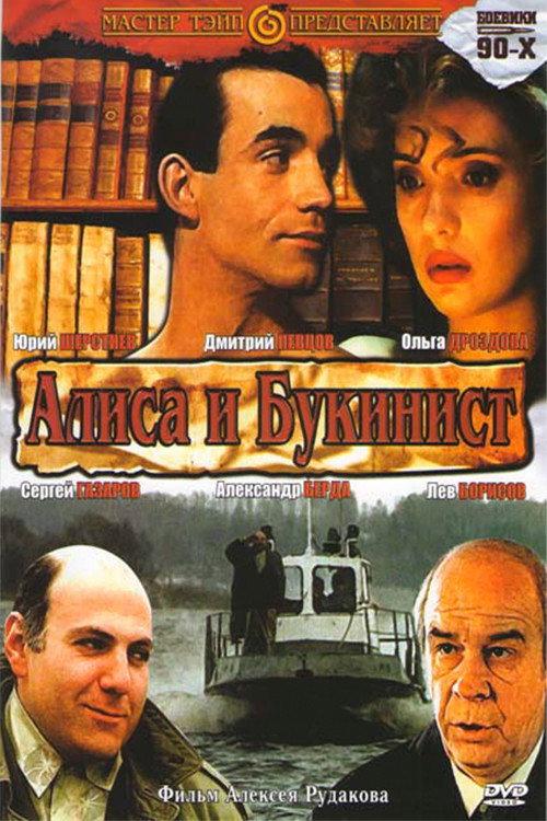 Alice and the Bookseller 1992 official movie poster
