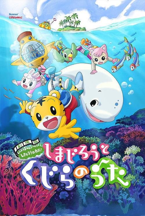 Shimajiro and the Song of the Whale 2014 official movie poster
